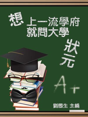 cover image of 《想》上一流學府，就問大學狀元